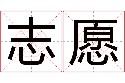 志愿名字寓意