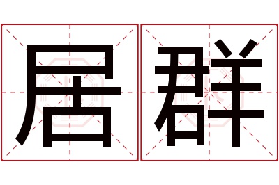 居群名字寓意