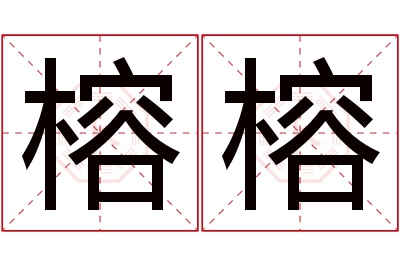 榕榕名字寓意