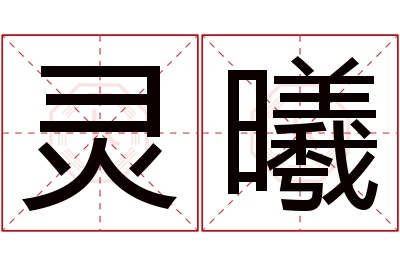 灵曦名字寓意