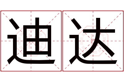 迪达名字寓意