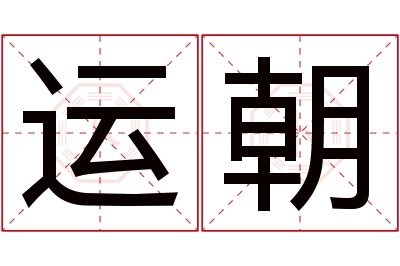 运朝名字寓意