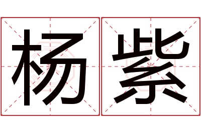 杨紫名字寓意