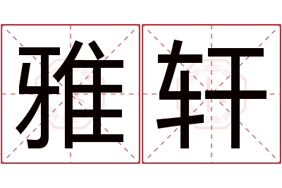 雅轩名字寓意