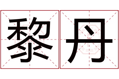 黎丹名字寓意