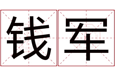 钱军名字寓意