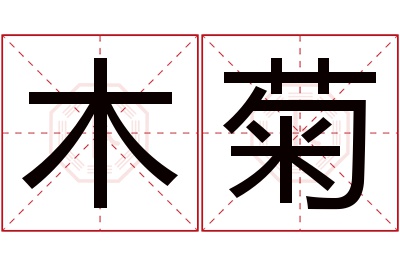 木菊名字寓意