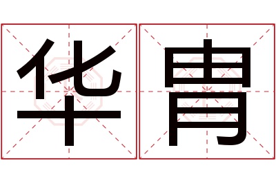 华胄名字寓意