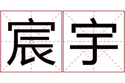 宸宇名字寓意