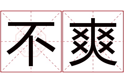 不爽名字寓意