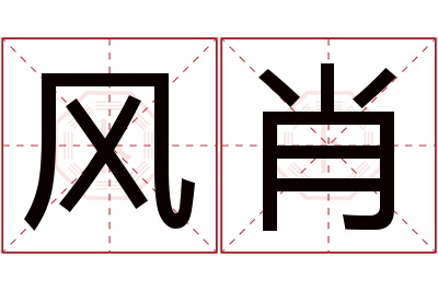 风肖名字寓意