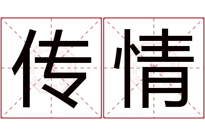 传情名字寓意