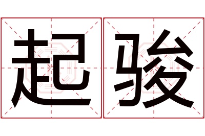 起骏名字寓意