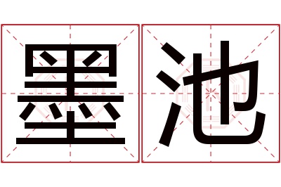 墨池名字寓意