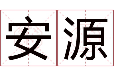 安源名字寓意