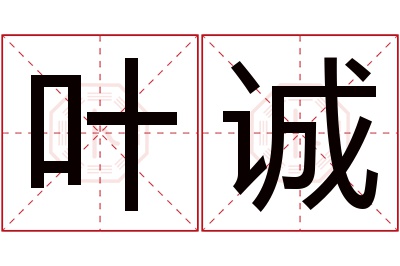 叶诚名字寓意