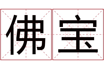 佛宝名字寓意