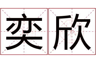 奕欣名字寓意