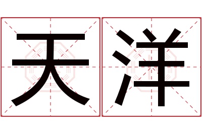 天洋名字寓意