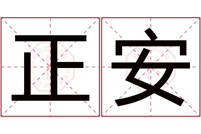 正安名字寓意