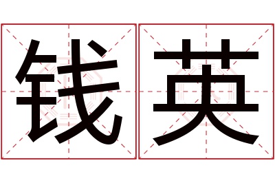 钱英名字寓意