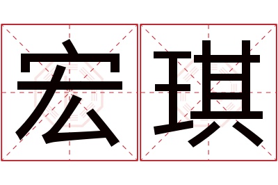 宏琪名字寓意