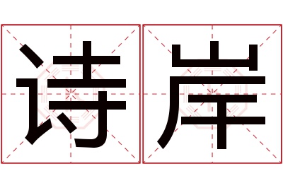 诗岸名字寓意