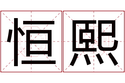 恒熙名字寓意