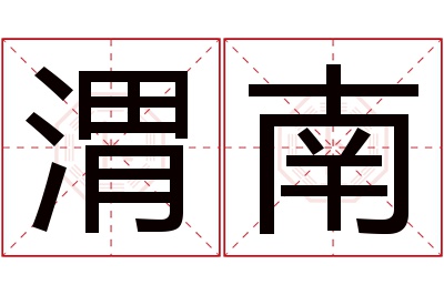 渭南名字寓意