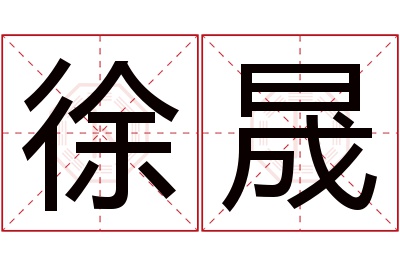 徐晟名字寓意