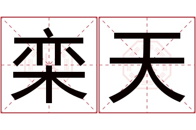 栾天名字寓意