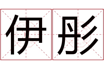 伊彤名字寓意