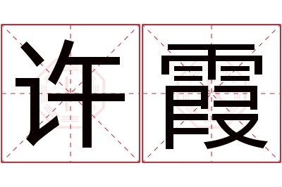 许霞名字寓意