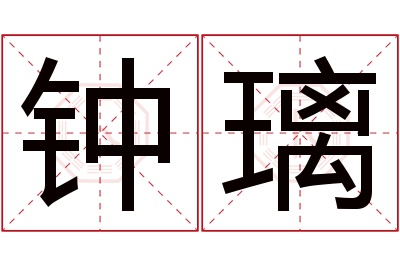 钟璃名字寓意