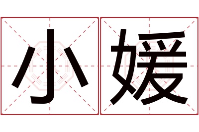 小媛名字寓意