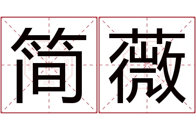 简薇名字寓意