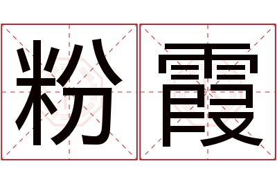 粉霞名字寓意