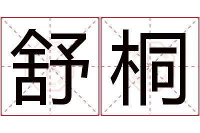 舒桐名字寓意