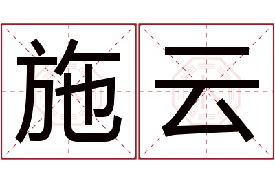 施云名字寓意