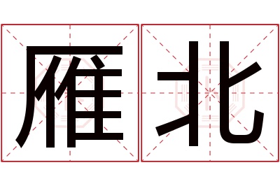 雁北名字寓意