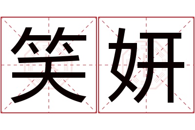 笑妍名字寓意