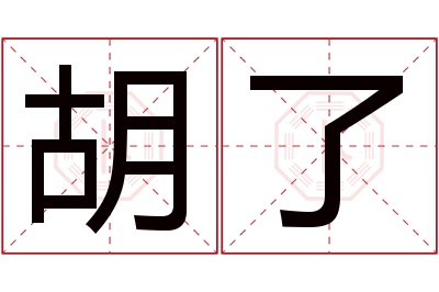 胡了名字寓意