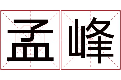 孟峰名字寓意