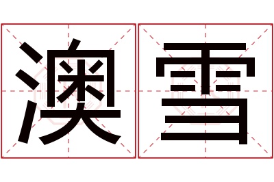 澳雪名字寓意