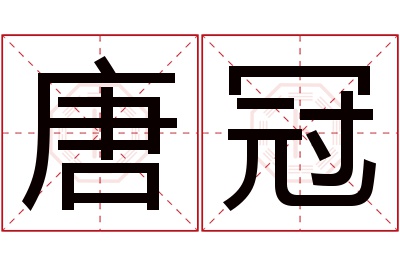 唐冠名字寓意