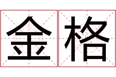 金格名字寓意