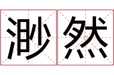 渺然名字寓意