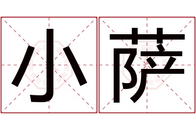 小萨名字寓意