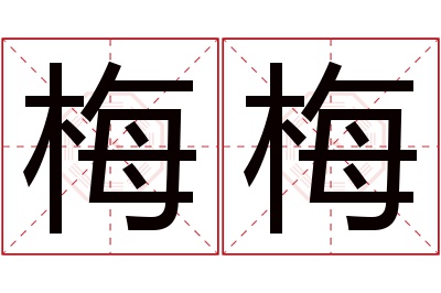 梅梅名字寓意