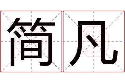 简凡名字寓意